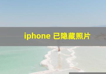 iphone 已隐藏照片